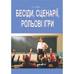 Бесіди, сценарії, рольові ігри. 5-11 класи - Іванна Олійник