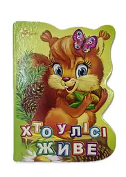 Книжка A6 Книжка-іграшка: Хто у лісі живе/Смайл/