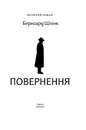 Повернення - Бернхард Шлінк - мініатюра 3
