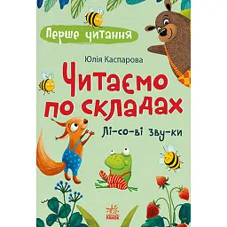 Перше читання. Читаємо по складах. Лісові звуки - Юлія Каспарова