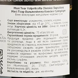 Вино Masi Valpolicella Classico Superiore Toar, червоне, сухе, 13%, 0,75 л - мініатюра 4