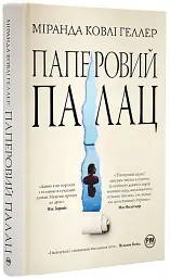 Паперовий палац - Міранда Ковлі Геллер - мініатюра 2