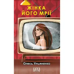 Жінка його мрії