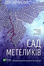 Сад метеликів (М) - мініатюра 2