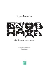 Буфонада - Курт Воннеґут - мініатюра 6