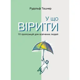У що вірити. 10 пропозицій для освічених людей - Рудольф Ташнер