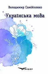 Українська мова. Вибрані поезії