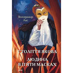 Століття Якова. Людина в п’яти масках - Володимир Лис