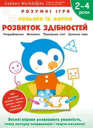 Gakken. Розумні ігри. Розвиток здібностей. Кольори та форми. 2–4 роки + наліпки і багаторазові сторі