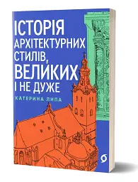 Історія архітектурних стилів, великих і не дуже - мініатюра 2
