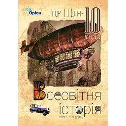 Всесвітня Історія 10 клас - Ігор Щупак