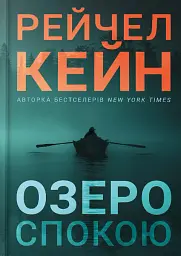 Озеро спокою. Limited edition
