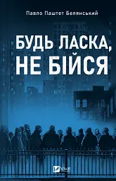 Будь ласка, не бійся - Володимир Нікітенко