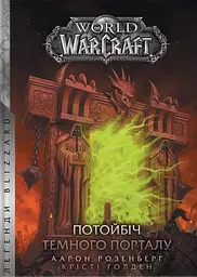 World of Warcraft - Потойбіч темного порталу