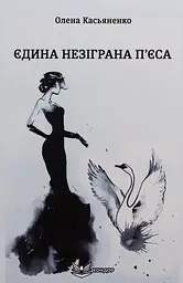 Єдина незіграна п’єса - Олена Касьяненко