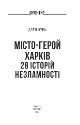 Місто-герой Харків. 28 історій незламності - Дар'я Бура - мініатюра 2