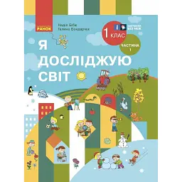 Я досліджую світ. 1 клас. Підручник інтегрованого курсу. Частина 1. Оновлене видання - Надія Бібік