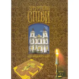 Літургійні співи для мішаного хору. Частина II -