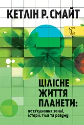 Цілісне життя планети. Возз’єднання землі, історії, тіла та розуму