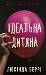 Ідеальна дитина - Люсінда Беррі | BookChef, книга українською, нова, тверда - мініатюра 1