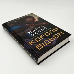 Король відьом - Марта Веллс | ЖОРЖ, книга українською, нова, тверда - мініатюра 3