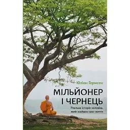 Мільйонер і чернець. Реальна історія чоловіка, який знайшов сенс життя - Джуліан Гермсен