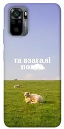 Чохол Demsky Та взагалі.... для Xiaomi Redmi Note 10 / Note 10s
