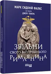 Звільни свого внутрішнього римлянина - мініатюра 2