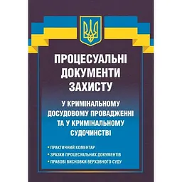 Процесуальні документи захисту у кримінальному досудовому провадженні та у кримінальному судочинстві