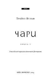 Жага. Книга 5. Чари - мініатюра 3