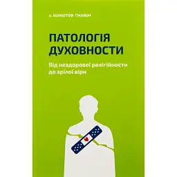 Патологія Духовности. Від нездорової релігійности до зрілої віри - Кшиштоф Ґживоч