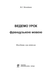 Ведемо урок французькою мовою. Посібник для вчителя - мініатюра 2