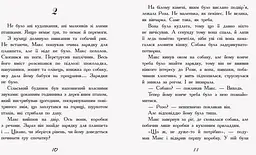 Мені не потрібен собака - Таїс Золотковська (Ч1085001У) - мініатюра 5