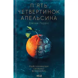 П'ять четвертинок апельсина - Джоан Гарріс