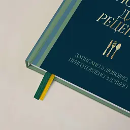 Кулінарний блокнот «Записано з любов'ю» - мініатюра 6