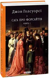 Сага про Форсайтів. Книга 1 - Джон Голсуорсі - мініатюра 2