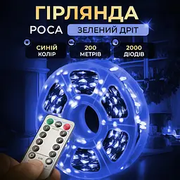 Гірлянда Роса нитка 2000 LED довжина 200 м з пультом від мережі зелена, синій GarlandoPro 2000L200MGBL - мініатюра 22