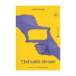 Книга Твоя книга про кіно - Ольга Бірзул Видавництво Старого Лева (9789664482643)