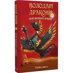 Політ Місячного дракона — Трейсі Вест