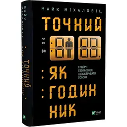Точний, як годинник Майк Міхаловіц Vivat, книга українською, нова, тверда