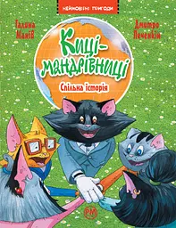 Киці-мандрівниці. Книга 6. Спільна історія - Галина Манів