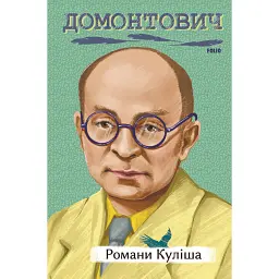 Романи Куліша - Віктор Домонтович