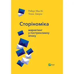 Сторіноміка маркетинг у пострекламну епоху - Роберт Мак-Кі