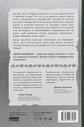 Влада гідних. Як меритократія створила сучасний світ - мініатюра 2