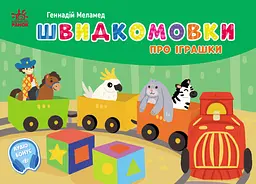Швидкомовки про іграшки Ранок