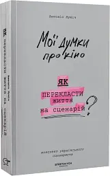 Мої думки про кіно Антоніо Лукіч Stretovych, книга українською, м'яка