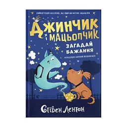 Книга Джинчик і Мацьопчик. Загадай бажання - Стівен Лентон Видавництво Старого Лева (9789664485033)