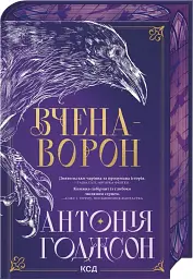 Вчена-Ворон. Вічний шлях. Книга 1 - Антонія Годжсон - мініатюра 2