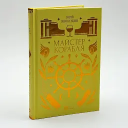 Майстер корабля - Юрій Яновський | Vivat, книга українською, нова, тверда