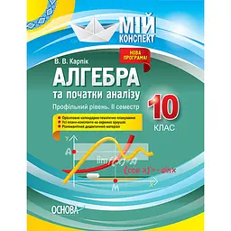 Мій конспект. Алгебра та початки аналізу. 10 клас. Профільний рівень. IІ семестр - Карпік В.В. (344488)
